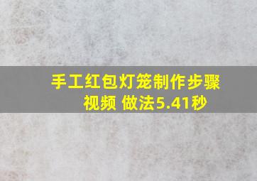 手工红包灯笼制作步骤 视频 做法5.41秒